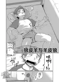 [Dokudenpa Jushintei (Kobucha)] Ookami Hitsuji to Hitsuji Ookami 1 | 狼皮羊与羊皮狼 1 [Chinese] [黑夜汉化组] [Digital]