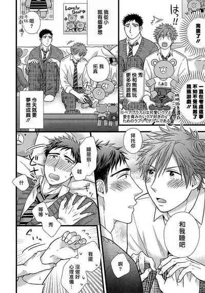 Itoshi no Love Bear | 可爱的爱心熊 Ch. 1