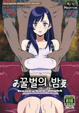 Mitsubachi no Yoru | 꿀벌의 밤