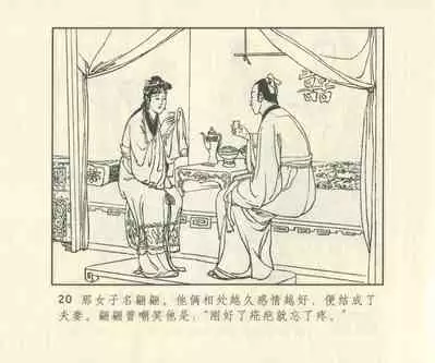 聊斋志异 张玮等绘 天津人民美术出版社 卷二十一 ~ 三十