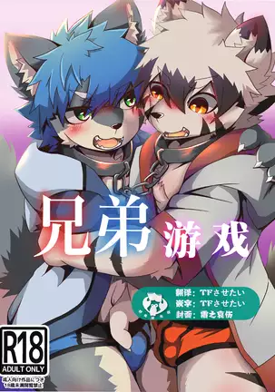 Kyoudai Ko Kko | 兄弟游戏