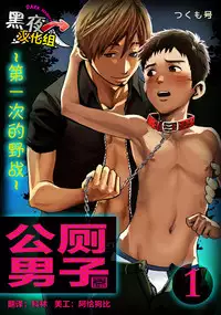 [Tsukumo Gou] Koushuu Toilet Danshi ~Hajimete no, Aokan~ 1 | 公厕男子 [Chinese] [黑夜汉化组]