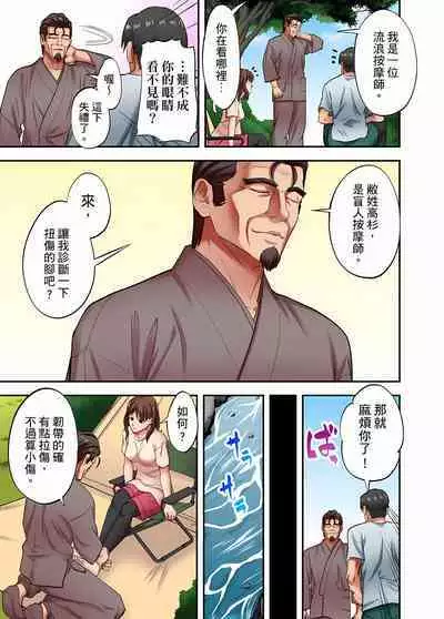 人妻專攻!超猛按摩師的敏感穴位按摩術~不要連裡面的穴道一起刺激啦!1-29話