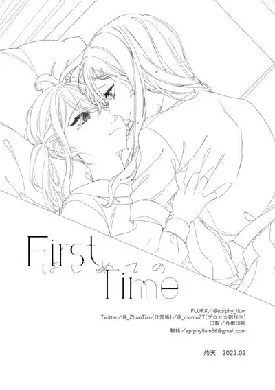 《First Time はじめての》