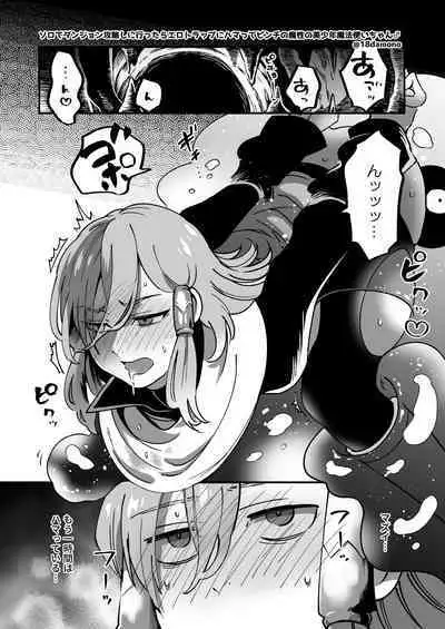 [ケダモノノユメ(ケダモ野)] エロトラップダンジョンソロ攻略したらこうなった♂