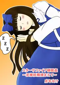 [Shutsu Santa] スターサファイア睡眠姦 (Touhou Project)