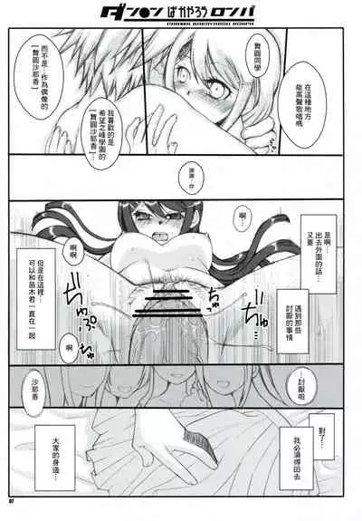 (C84) [1st.M's & Hamustar (Hayami Osamu, Nyakki)] DAN●●N BAKAYAROU RONPA (Danganronpa)[零星汉化组]
