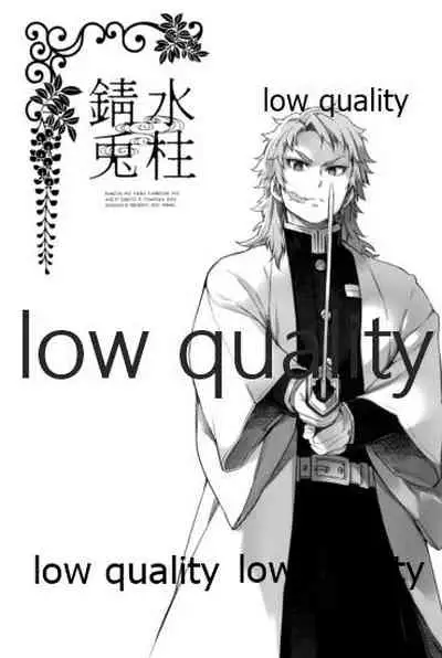 [OMEGA 2-D (日比野友輝、嶋成龍)] 水柱錆兎 (鬼滅の刃)