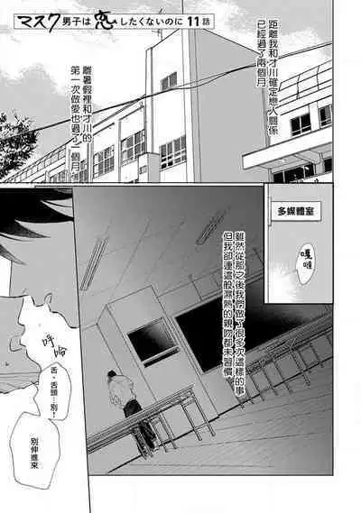 Mask Danshi wa Koishitakunai no ni 2 | 口罩男子明明不想恋爱2 Ch. 11-15