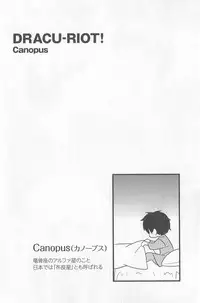 [牛乳リンダ・ゆずソフト] DRACU-RIOT! Canopus