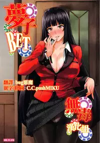 (C92) [Mix Fry (Takurou)] Yumeko BET (Kakegurui) [Chinese] [无毒汉化组]
