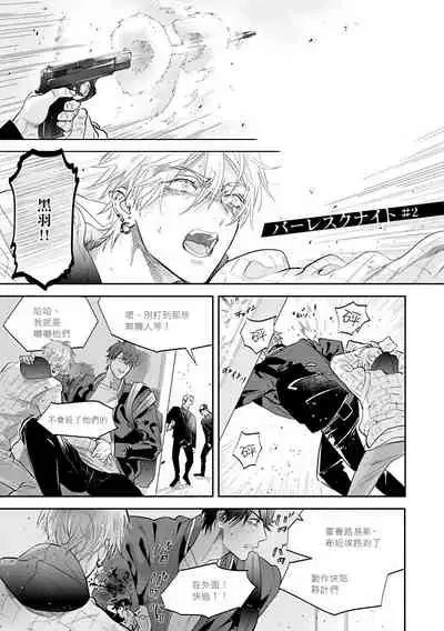 [Nagi Wataru] Burlesque Night | 艳舞荒诞夜 1-2 [Chinese] [拾荒者汉化组] [Digital]