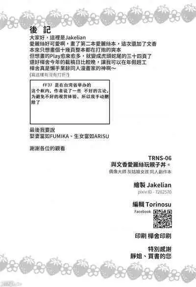 與文香愛麗絲玩親子丼