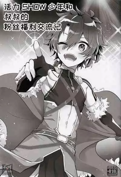 アクティブSHOW年とおじさんのファンサ交流記