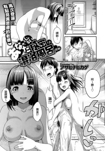 [Asahina Hikage] Anata (Otto) to janai Himitsu no Konyokuburo kouhen (COMIC Megastore Alpha 2014-03) [Chinese] [无毒汉化组] [Digital]