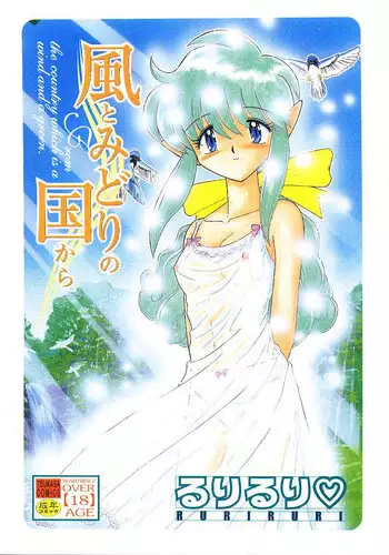 [Ruriruri♡] Kaze to Midori no Kuni kara