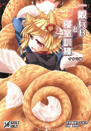 [Tobihizageri (Mumumu)] Ippan Hei B To Shinshitsu Kunren Inari Hen (Sennen Sensou Aigis) [Digital]