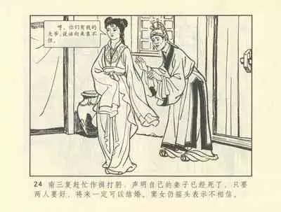 聊斋志异 张玮等绘 天津人民美术出版社 卷二十一 ~ 三十