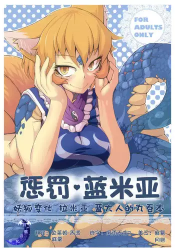 Oshioki Ranmia | 惩罚♥蓝米亚