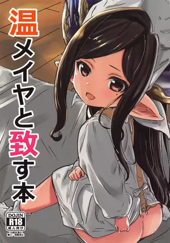 (C94) [Sanshodou (Rontan)] Atatamaya to Itasu Hon (Granblue Fantasy)