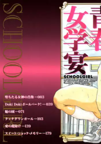 [Kuritsu Yoshihiro] Seishun Jogakuen - SCHOOLGIRL