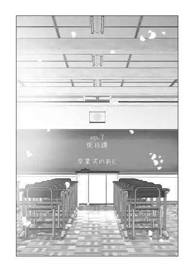 [たおるけっと] 初めて彼女ができたのに 加筆後日譚『卒業式のあと』