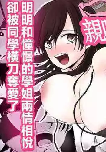 Akogare no Senpai to Ryouomoi datta no ni Doukyuusei ni Yokodori Sareta | 明明和憧憬的學姐兩情相悅卻被同學橫刀奪愛了