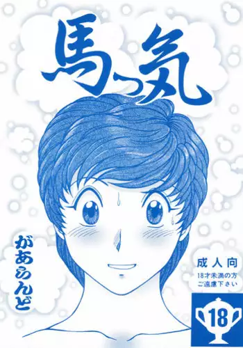 (C66) [Rehabilitation (Garland)] Umakke (Jaja Uma Grooming Up!)