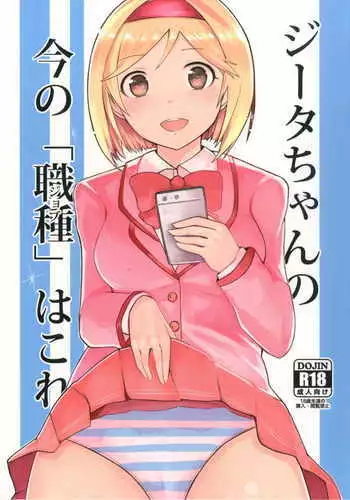 Jiita-chan no Ima no wa Kore!