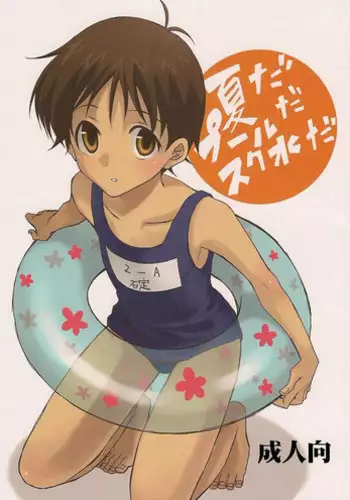 (C72) [Chizuma! (Chizumaru)] Natsuda! Poolda! Sukusuida! (Neon Genesis Evangelion)