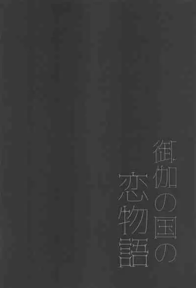 [yuyu] otoginokuninokoimonogatari (SK∞(esukeito))